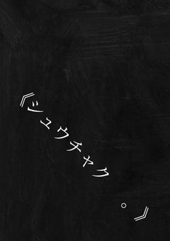 《シ ュ ウ チ ャ ク    。》