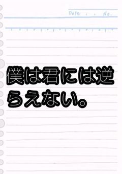僕は君には逆らえない。
