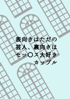 表向きはただの芸人、裏向きはセッ〇ス大好きカップル