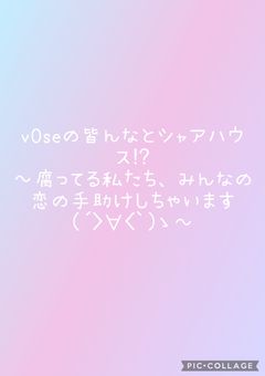 v0sgの皆とシャアハウス!? 〜腐ってる私たち、皆の恋の手助けしちゃいます(´>∀<｀)ゝ〜