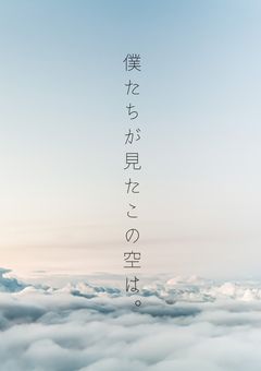 僕 た ち が 見 た こ の 空 は 。