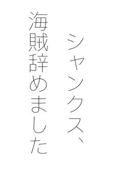シャンクス、海賊辞めました