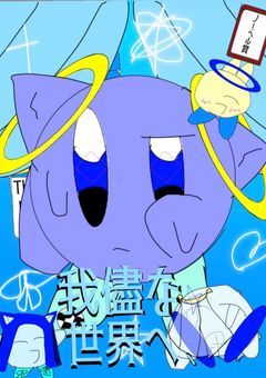 我儘な世界へ、