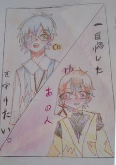 一目惚れしたあの人を守りたい。