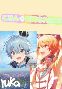 ころん・司愛されLINE