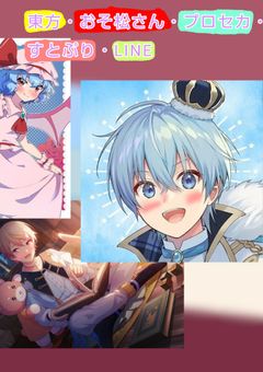 東方・おそ松さん・プロセカ・すとぷり・LINE