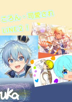 ころん・司愛されLINE２！