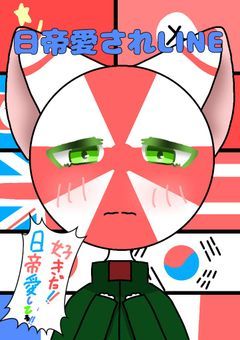 カンヒュLINE！！！（日帝ﾁｬﾝ愛され）