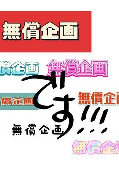 [終]＼＼\\ 無償企画✧︎.· //／／
