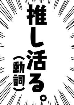 ☀️あたたかくなる 推し活☀️