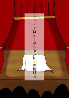マフィアはオークションに金を賭ける【コラボ小説】
