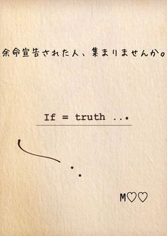 余命宣告された人、集まりませんか。