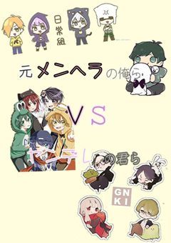 元メンヘラの俺らVSヤンデレの君ら