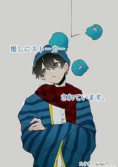 推しにストーカーされています。