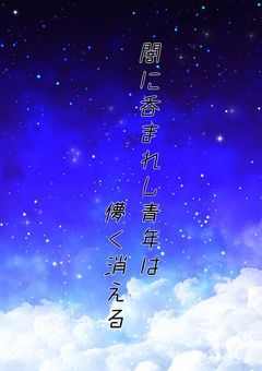 闇に呑まれし青年は儚く消える