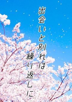 出会いと別れは繰り返しに