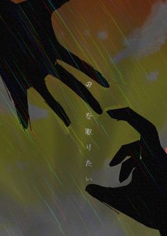 ♯ 君 の 手 を 取 り た い
