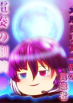 【参加型】メルトリア一族の異端少年(〆切)