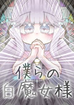 【WT】僕 ら の 白 魔 女 様