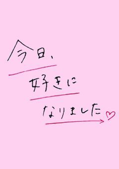 今日好きになりました～青春編～