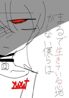 まるで生きている心地がしない僕らは