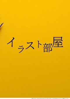イラスト部屋
