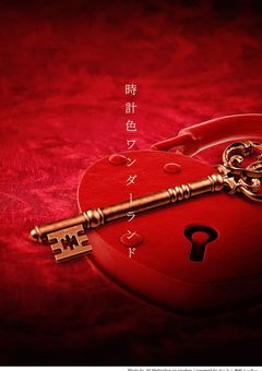 時計色ワンダーランド