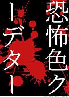 恐怖色クーデター