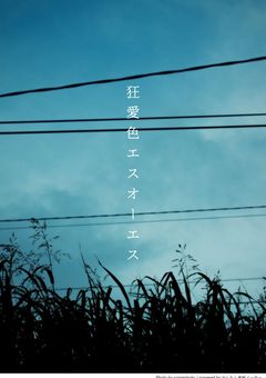 狂愛色エスオーエス