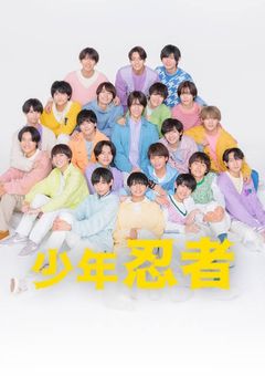 少年忍者のいじめ