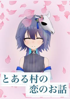 とある村の恋のお話