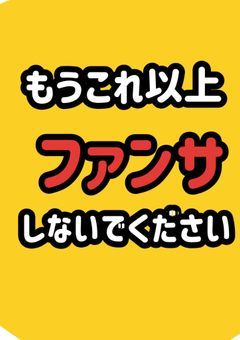 アイドル✖️オタク