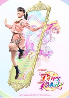 すとぷりがアイカツプラネットの世界に来ちゃた!?