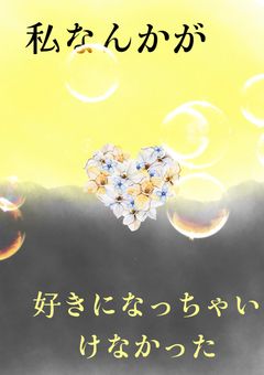 私なんかが、好きになっちゃいけなかった。