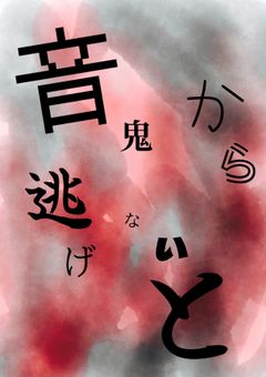 音鬼から逃げないと。