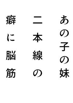 あの子の妹二本線の癖に脳筋