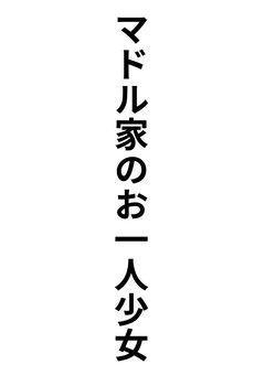 マドル家のお一人少女