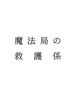 魔法局の救護係