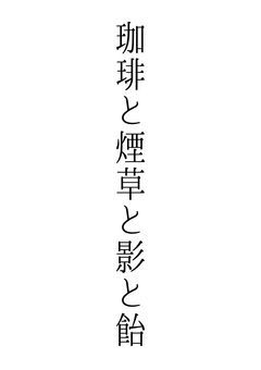 珈琲と煙草と影と飴