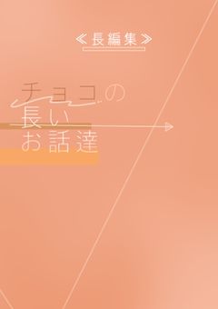 « 長編集 »チョコのお話達。🍫