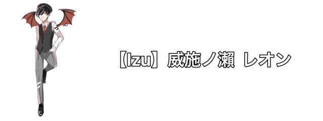 威施ノ瀨　レオンさんの壁紙画像