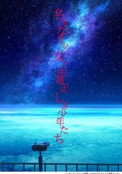 名もない少女と由緒正しき6人の少年たちは、、、