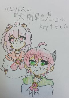 バビルスの大問題児はKrptでした。