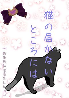 猫の届かないところには