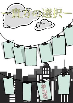 貴方の選択で主人公の運命が決まります。