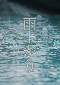 雨 上 がり