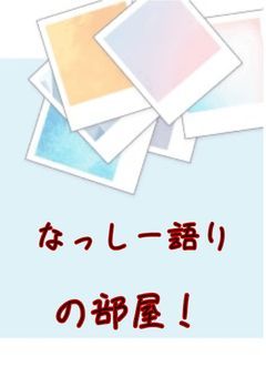 なっしーを語る部屋
