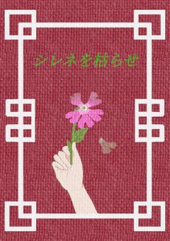 シレネを枯らせ