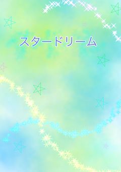 【公式】旧スタードリーム