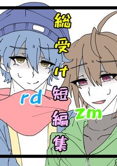 rd、zm受け小説+イラスト
